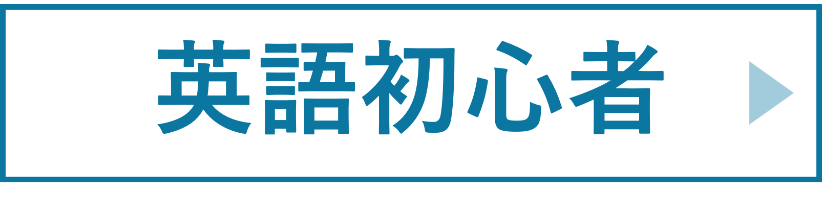 英語初心者