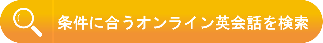 条件に合うオンライン英会話を検索